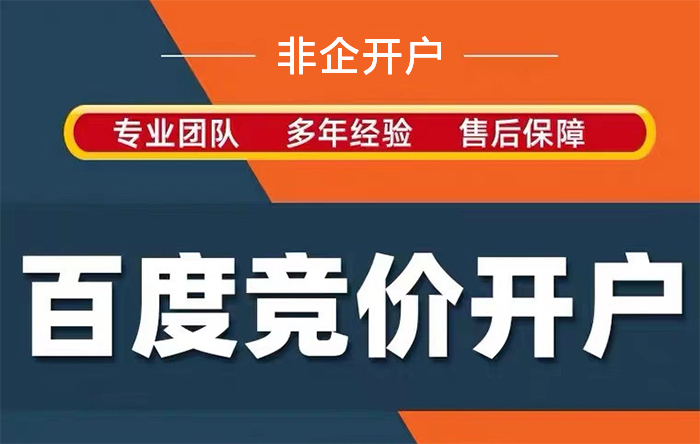百度竞价开户